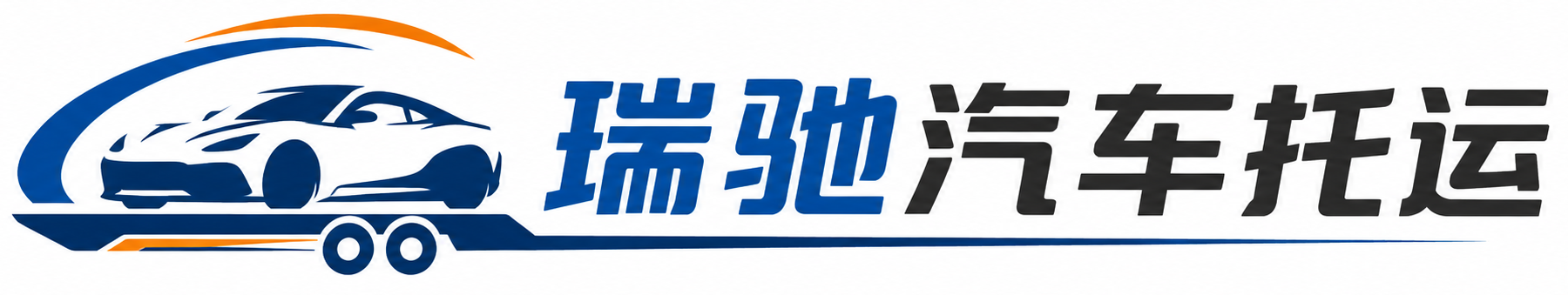 辉南县瑞驰｜汽车托运_轿车托运_私家车异地运车_新能源车辆托运
